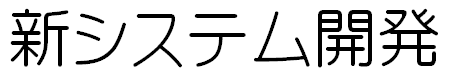 ゴシック体